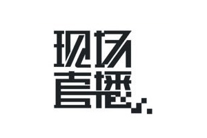 10种方法解析中文字体标志设计