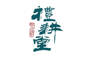 10种方法解析中文字体标志设计